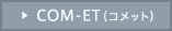 COM-ET�i�R���b�g�j