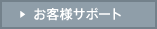 �A�t�^�[�T�|�[�g