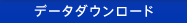�f�[�^�_�E�����[�h