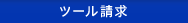 �c�[������