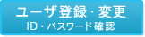 ���[�U�o�^�E�ύX ID�E�p�X���[�h�m�F